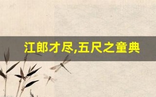 江郎才尽,五尺之童典故,五音不全故事,五音不全是什么意思