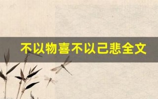 不以物喜不以己悲全文,不以物喜不以己悲讲了什么,不以物喜不以己悲经典句子