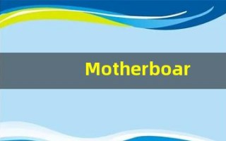 Motherboard的翻译,Motherboard怎么读,Motherboard造句及用法