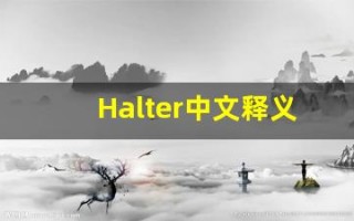 Halter中文释义,Halter中文翻译,Halter造句,Halter的发音