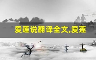 爱莲说翻译全文,爱莲说翻译讲了什么,爱莲说翻译经典句子