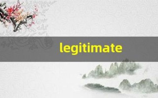 legitimate的意思,legitimate同义词,legitimate用法及例句,legitimate语法