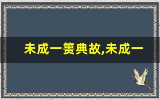 未成一篑典故,未成一篑故事,未成一篑是什么意思