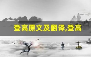 登高原文及翻译,登高全文,登高翻译,登高全诗解析