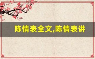 陈情表全文,陈情表讲了什么,陈情表经典句子