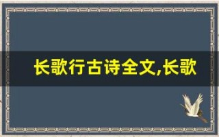 长歌行古诗全文,长歌行古诗讲了什么,长歌行古诗经典句子