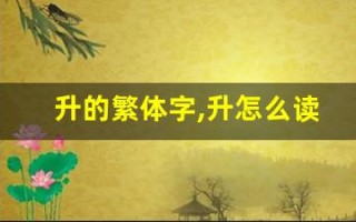 升的繁体字,升怎么读,升的意思,升的拼音