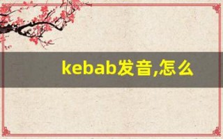 kebab发音,怎么读,kebab什么意思,kebab例句用法
