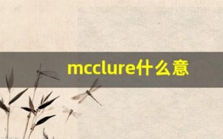 mcclure什么意思,mcclure用法,mcclure造句