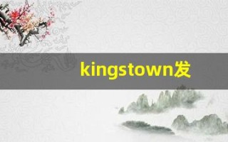 kingstown发音,怎么读,kingstown什么意思,kingstown例句用法
