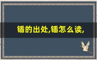 锸的出处,锸怎么读,锸的意思,锸的拼音