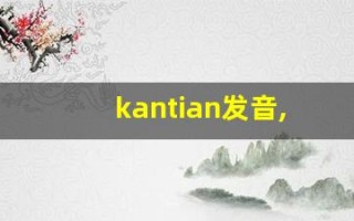 kantian发音,怎么读,kantian什么意思,kantian例句用法