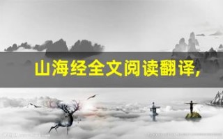 山海经全文阅读翻译,山海经讲了什么,山海经经典句子