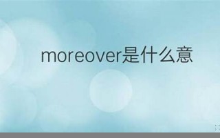 moreover什么意思,moreover中文翻译,moreover用法及例句,moreover怎么读