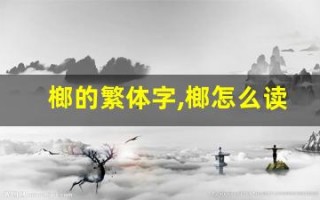 榔的繁体字,榔怎么读,榔的意思,榔的拼音
