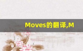 Moves的翻译,Moves怎么读,Moves造句及用法