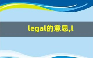 legal的意思,legal同义词,legal用法及例句,legal语法