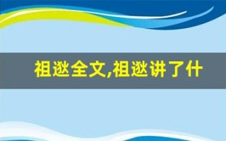 祖逖全文,祖逖讲了什么,祖逖经典句子