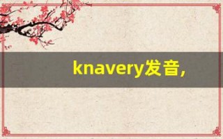 knavery发音,怎么读,knavery什么意思,knavery例句用法
