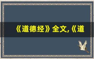 《道德经》全文,《道德经》讲了什么,《道德经》经典句子