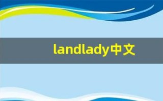 landlady中文意思,landlady中文翻译,landlady用法及例句,landlady语法