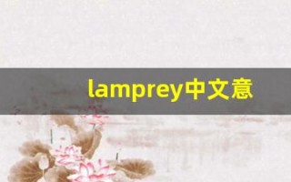 lamprey中文意思,lamprey中文翻译,lamprey用法及例句,lamprey语法