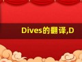 Dives的翻译,Dives怎么读,Dives造句及用法