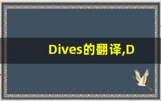 Dives的翻译,Dives怎么读,Dives造句及用法