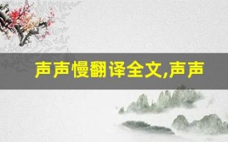 声声慢翻译全文,声声慢翻译讲了什么,声声慢翻译经典句子