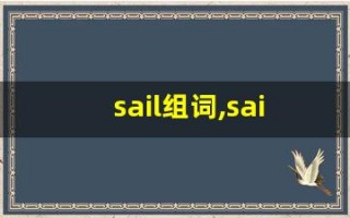sail组词,sail中文翻译,sail造句,sail的发音