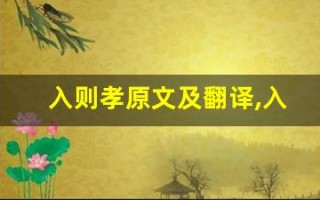 入则孝原文及翻译,入则孝全文,入则孝翻译,入则孝全诗解析
