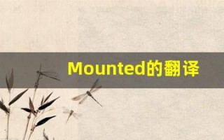 Mounted的翻译,Mounted怎么读,Mounted造句及用法