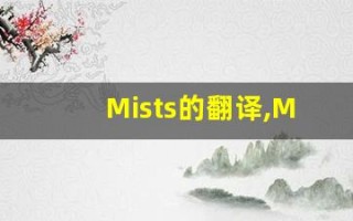 Mists的翻译,Mists怎么读,Mists造句及用法