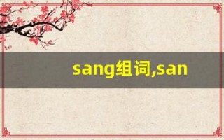 sang组词,sang中文翻译,sang造句,sang的发音