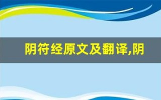阴符经原文及翻译,阴符经全文,阴符经翻译,阴符经全诗解析