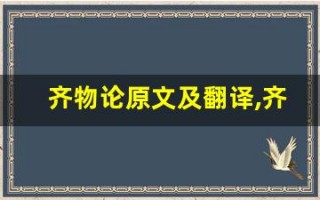 齐物论原文及翻译,齐物论全文,齐物论翻译,齐物论全诗解析