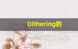 Dithering的翻译,Dithering怎么读,Dithering造句及用法