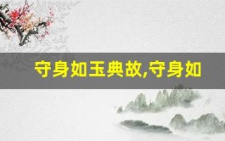 守身如玉典故,守身如玉故事,守身如玉是什么意思