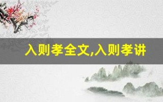 入则孝全文,入则孝讲了什么,入则孝经典句子