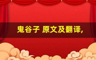 鬼谷子 原文及翻译,鬼谷子 全文,鬼谷子 翻译,鬼谷子 全诗解析