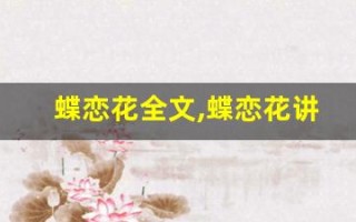 蝶恋花全文,蝶恋花讲了什么,蝶恋花经典句子