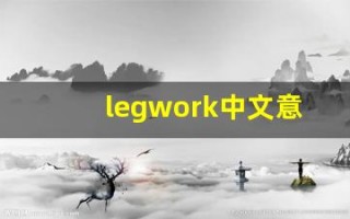 legwork中文意思,legwork中文翻译,legwork用法及例句,legwork语法