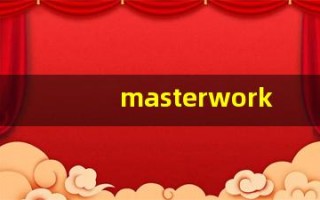 masterwork什么意思,masterwork用法,masterwork造句