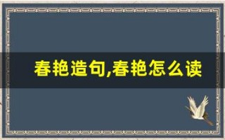 春艳造句,春艳怎么读,春艳的意思,春艳的组词