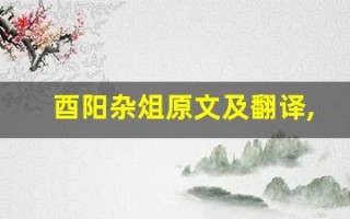 酉阳杂俎原文及翻译,酉阳杂俎全文,酉阳杂俎翻译,酉阳杂俎全诗解析