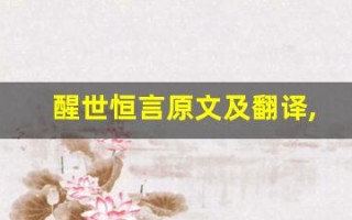 醒世恒言原文及翻译,醒世恒言全文,醒世恒言翻译,醒世恒言全诗解析
