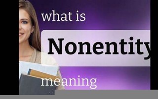 nonentity什么意思,nonentity中文翻译,nonentity用法及例句,nonentity怎么读