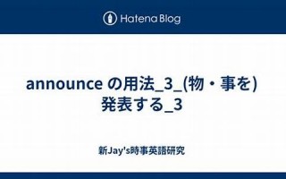 Announce用法及例句,Announce中文翻译,Announce发音,Announce怎么读,Announce是什么意思