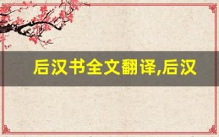 后汉书全文翻译,后汉书讲了什么,后汉书经典句子