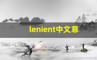 lenient中文意思,lenient中文翻译,lenient用法及例句,lenient语法